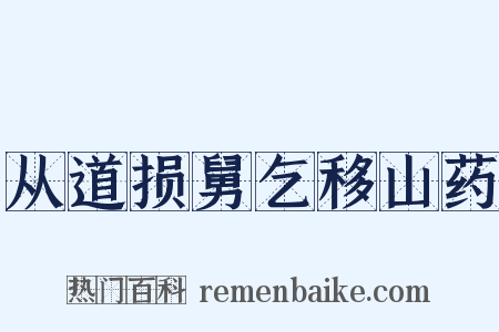 从道损舅乞移山药是什么意思的图片
